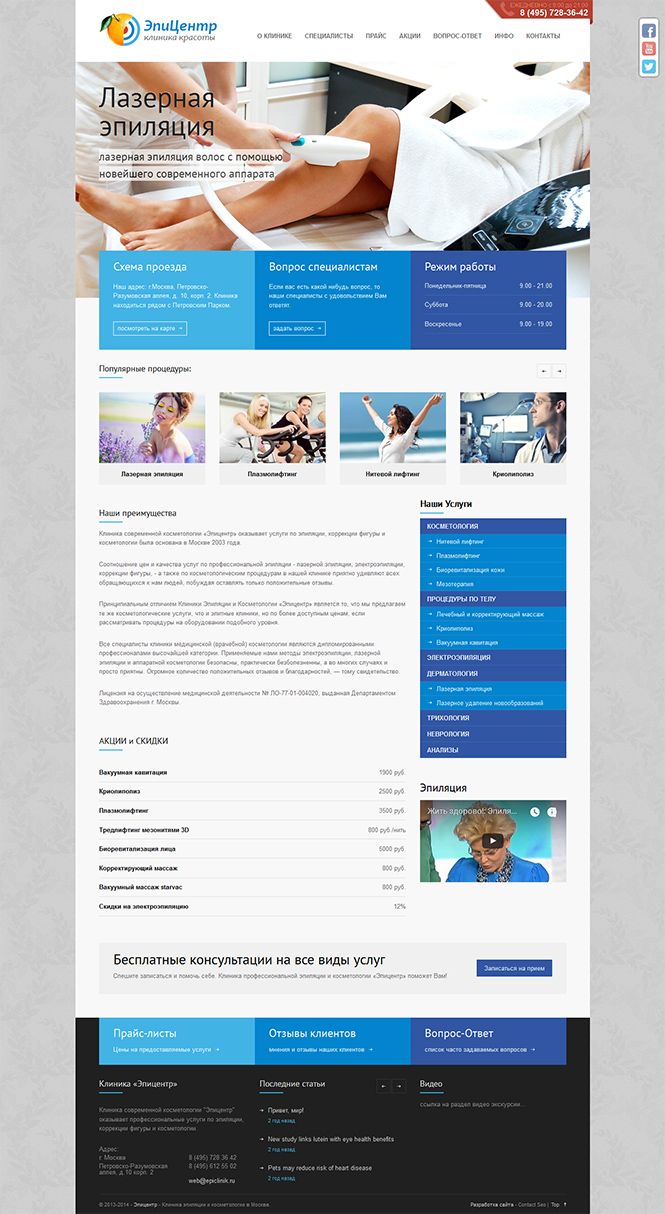 Создание сайта под ключ для Клиники Красоты